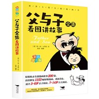 《父与子》全集看图讲故事 彩图注音版