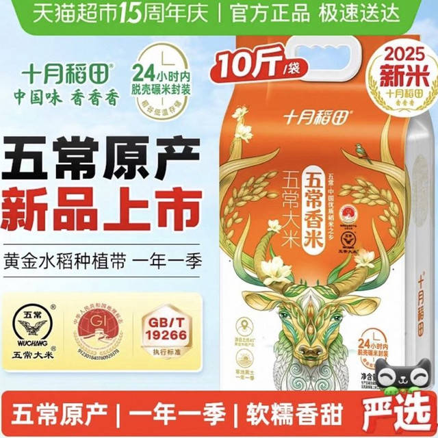 88VIP、今日必买：十月稻田 2025年新米 五常香米5kg五常大米东北大米一年一季