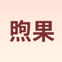 煦果