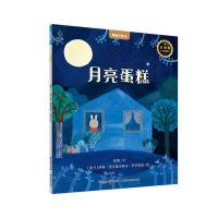 《国际获奖儿童绘本:月亮蛋糕》