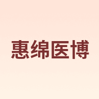 惠绵医博