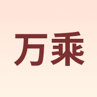 万乘