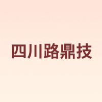 四川路鼎技