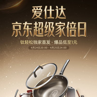 24日20点、促销活动：爱仕达超级家倍日｜爆款低至1元，厨房换新趁现在！