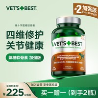 VET'S BEST 绿十字犬用氨糖软骨素加强版狗狗专用养护修复关节宠物营养补充剂