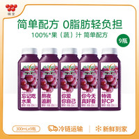 味全 橙汁300ml*9瓶 低温冷藏饮料纯果蔬汁 新年祝福瓶 葡萄汁9瓶 9瓶装