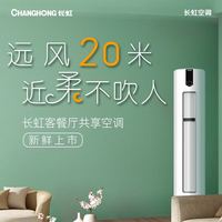 长虹 CHANGHONG）KFR-72LW/ZDFCW1+R1 3匹 柜机空调 (计价单位：台) 白色 长虹空调 3匹