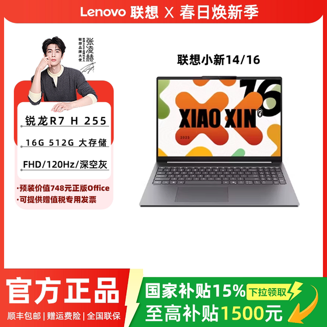 限地区：联想 小新14 轻薄本电脑  14英寸、R7 H255、16G、512G、120Hz 深空灰