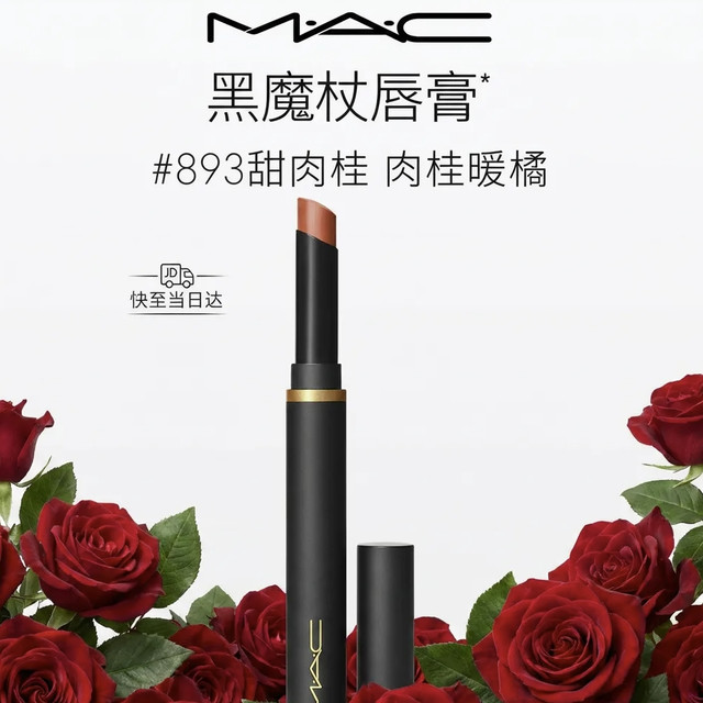 M·A·C 黑魔杖细管口红893甜肉桂