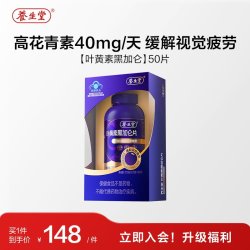 养生堂 黑加仑叶黄素花青素成人青少年护眼缓解视觉疲劳官方旗舰店