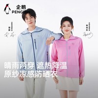企鹅 防紫外线 防晒衣
