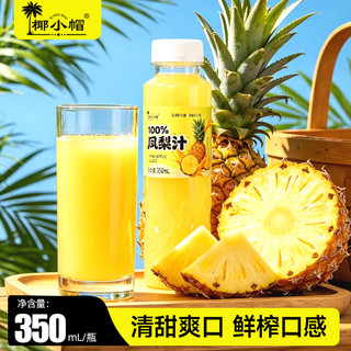 椰小帽 100%凤梨汁 350ml*12瓶