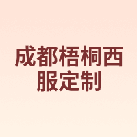 成都梧桐西服定制
