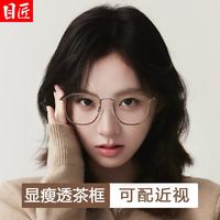 目匠 超轻 女士近视眼镜框