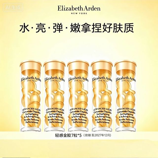 伊丽莎白·雅顿 金胶7粒*5支 35粒