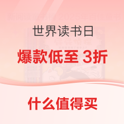 世界读书日狂欢大促，值得买多轮玩法等你来～