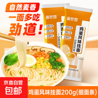 面世香 家常细面条鸡蛋挂面 200g*2袋