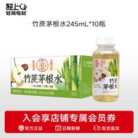 轻上 竹蔗茅根水 245ml*10瓶
