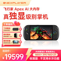 壹号本 OneXPlayer 飞行家 8060s显卡 MAX+395 96GB+2TB 标准版