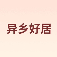 异乡好居