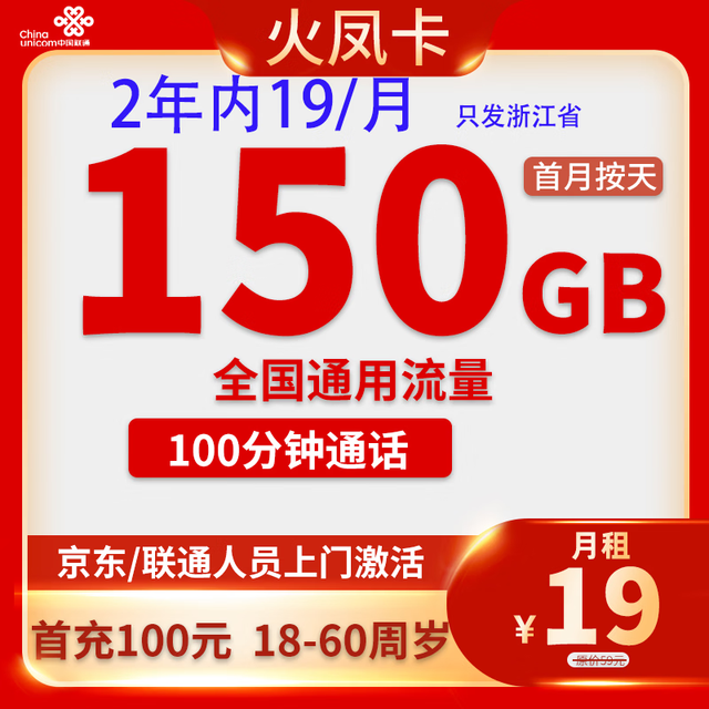 中国联通 2年19元/月150G流量100分钟