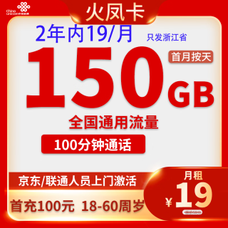 中国联通 2年19元/月150G流量100分钟