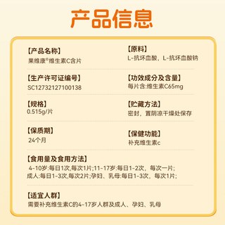 果维康 多种矿物质复合维生素C含片 原味 80片