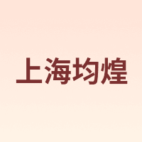 上海均煌