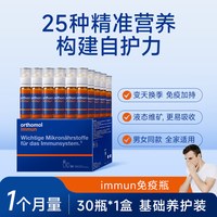 88VIP：orthomol 德国奥适宝免疫复合维生素矿物质多维immun口服液