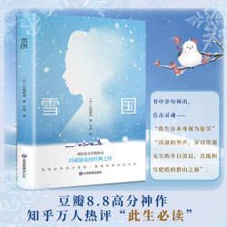 雪国 川端康成代表作 诺贝尔文学奖作品 文学经典小说 唯美物语集 名家全译本