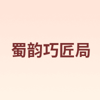 蜀韵巧匠局