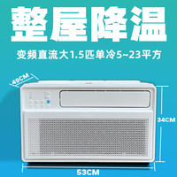 艾喜仕 直流变频压缩机窗式空调窗机窗口式一体机单冷型冷暖低噪省电 真1.5匹单冷-A级节能