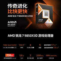 AMD 9850X3D 高端游戏 CPU套装+B850/X870华硕微星高端游戏主板