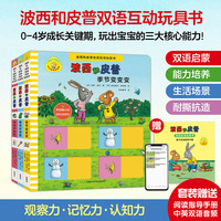 《波西和皮普双语互动玩具书》（套装共3册） 