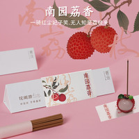 普云 花香 荔枝香插+南园荔香卧香