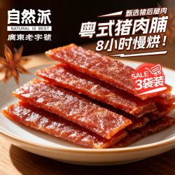 自然派 炭烧猪肉脯75gx3袋