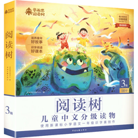 阅读树3级全10册 儿童中文分级读物 学前幼小衔接儿童识字启蒙绘本 国家级分级阅读专家