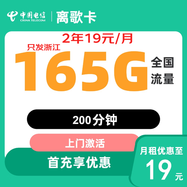 中国电信 2年19元165G全国流量300分钟