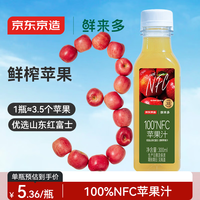 京东京造 鲜来多100%NFC纯苹果汁300ml*8鲜榨果汁红富士0脂非浓缩饮料
