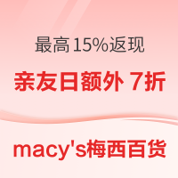 促销活动:macy's梅西百货 亲友日大促额外7折