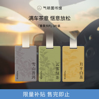 氣味圖書館 气味图书馆 车载香水卡片 3片装