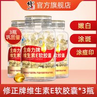 修正 维生素E软胶囊