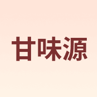 甘味源