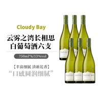 Cloudy Bay 长相思 白葡萄酒 750ml*6瓶