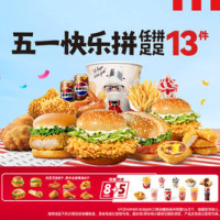 肯德基 五一快乐拼任选13件(含6个汉堡)