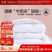 水星家纺 被子被芯 A类标准蛋白纤维被 奶小白绵绵抗菌春秋被