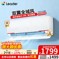海尔 智家出品统帅空调1.5匹挂机新一级能效节能省电变频冷暖卧室空调大风量防直吹手机智控  Leader