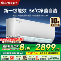 格力 空调天仪1.5匹新一级能效挂机变频冷暖KFR-35GW/(35504)FNhAa-B1