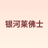 银河莱佛士