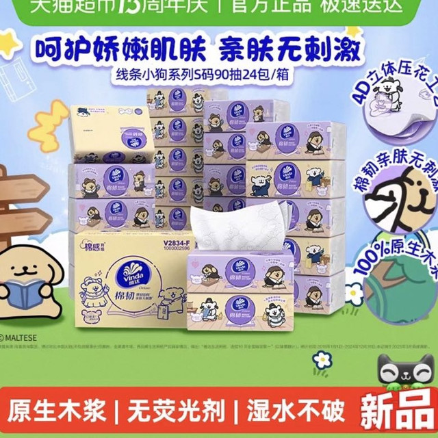 88VIP：维达 x线条小狗夸夸魔法棉韧软抽3层90抽24包S码